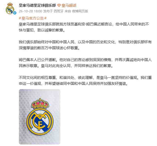 中新社：皇马道歉不是事件的终点，道歉是否可信在于是否守住底线